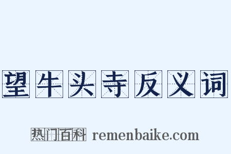 望牛头寺反义词是什么意思的图片
